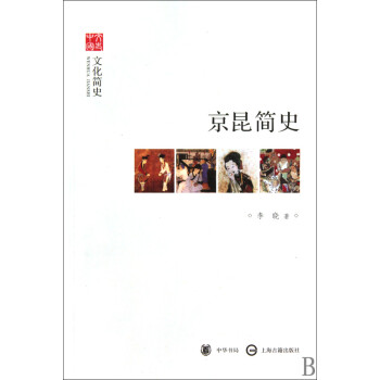 京昆簡史/文史中國 京昆簡史/文史中國