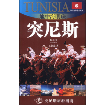 地中海明珠:突尼斯 地中海明珠:突尼斯