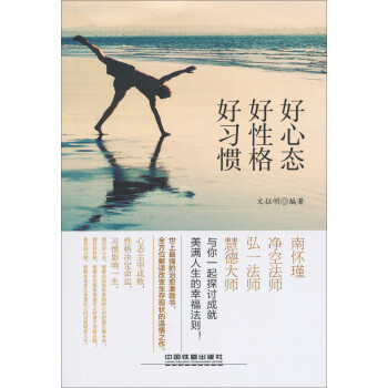 好心態好性格好習慣 好心態好性格好習慣