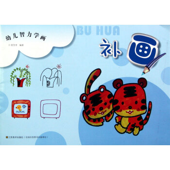 補(bǔ)畫/幼兒智力學(xué)畫 補(bǔ)畫/幼兒智力學(xué)畫