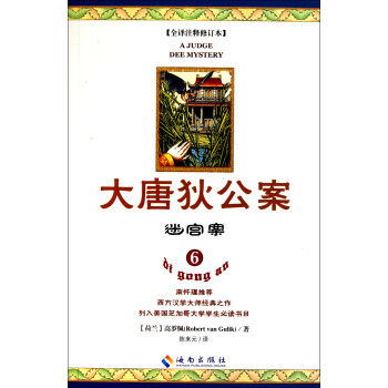 大唐狄公案:鐵釘案 大唐狄公案:鐵釘案