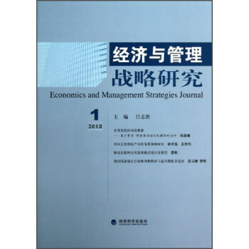 經(jīng)濟與管理戰(zhàn)略研究 經(jīng)濟與管理戰(zhàn)略研究
