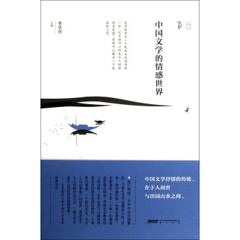 中國文學的情感世界 中國文學的情感世界