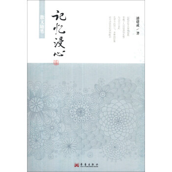 散文隨筆:記憶浸心 散文隨筆:記憶浸心