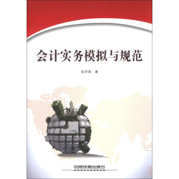 會計實務(wù)模擬與規(guī)范