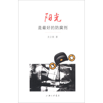 陽光是最好的防腐劑 陽光是最好的防腐劑
