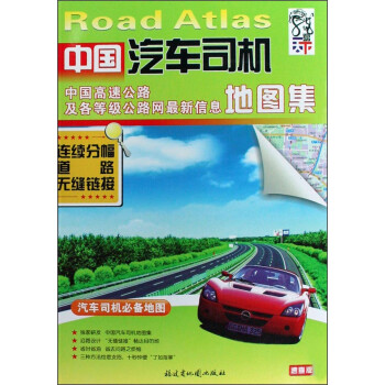 中國汽車司機地圖集