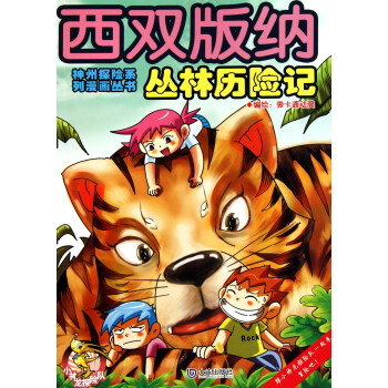 西雙版納叢林歷險記 西雙版納叢林歷險記