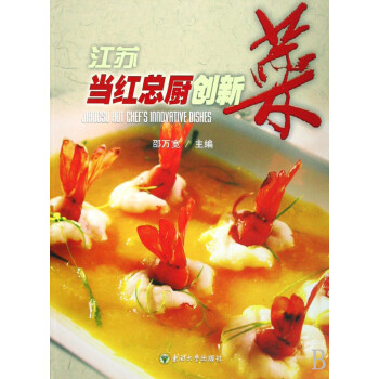 江蘇當紅總廚創新菜 江蘇當紅總廚創新菜