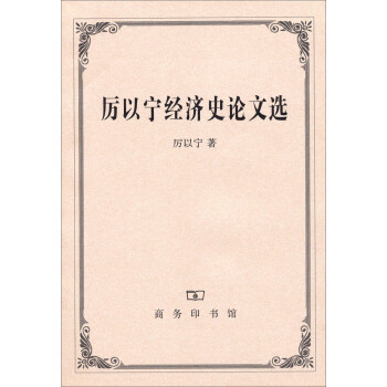 厲以寧經(jīng)濟(jì)史論文選 厲以寧經(jīng)濟(jì)史論文選