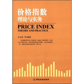 價格指數理論與實務