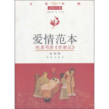 純真明朗《西廂記》 純真明朗《西廂記》