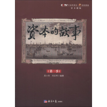 資本的故事.第一季 資本的故事.第一季