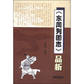 《東周列國志》品析 《東周列國志》品析