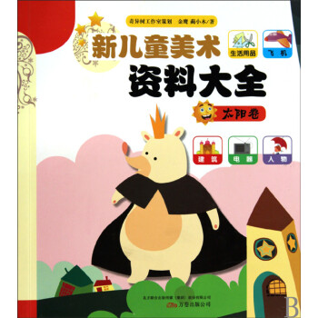 新兒童美術資料大全 新兒童美術資料大全