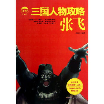 張飛/三國人物攻略 張飛/三國人物攻略