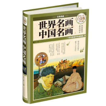 世界名畫(huà).中國(guó)名畫(huà) 世界名畫(huà).中國(guó)名畫(huà)