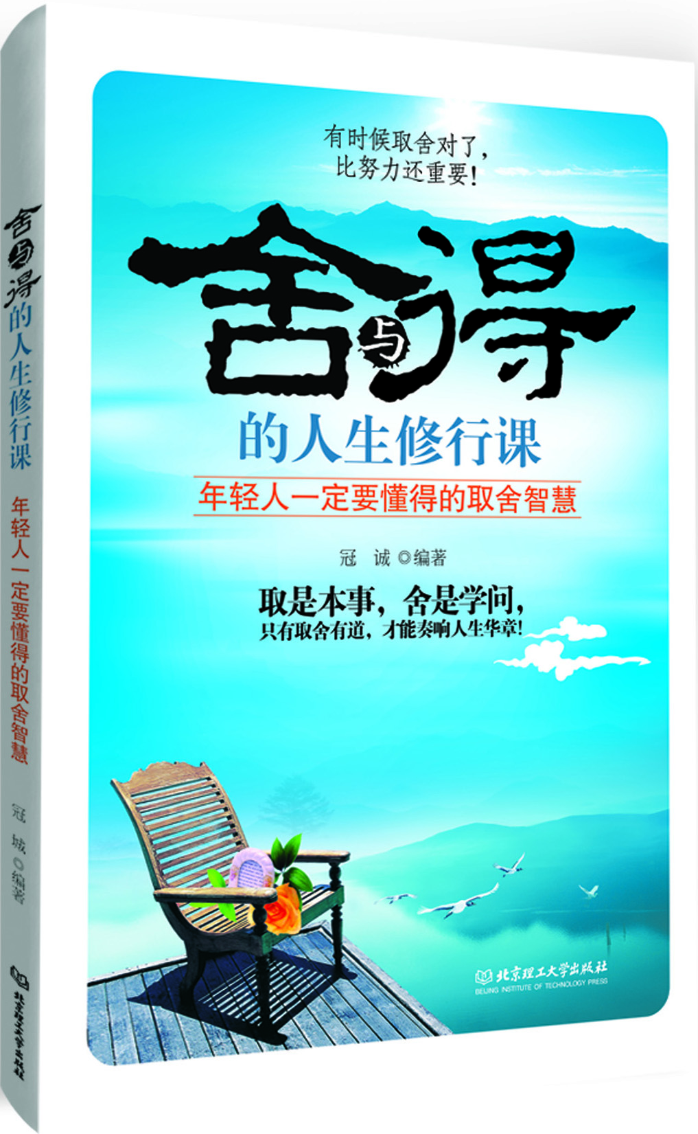 舍與得的人生修行課 舍與得的人生修行課