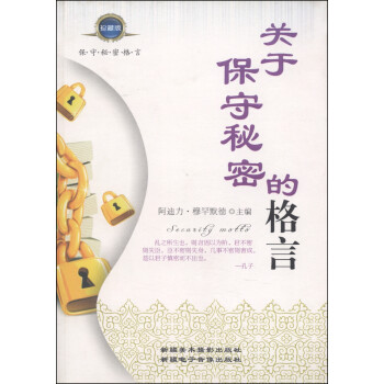 關(guān)于保守秘密的格言