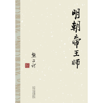 熊召政:明朝帝王師 熊召政:明朝帝王師