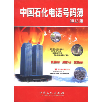 中國石化電話號碼薄 中國石化電話號碼薄