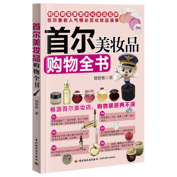 首爾美妝品購物全書 首爾美妝品購物全書