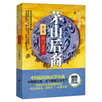 茅山后裔:將門虎子 茅山后裔:將門虎子