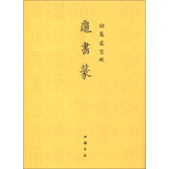 御制盛京賦:龜書篆 御制盛京賦:龜書篆