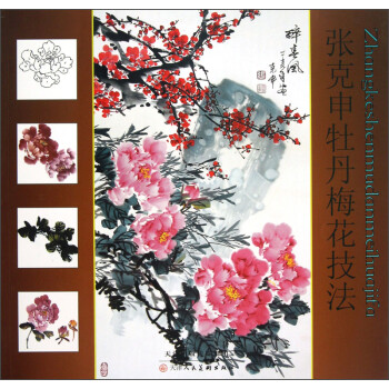 張克申牡丹梅花技法 張克申牡丹梅花技法