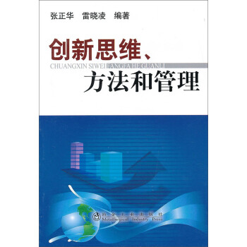 創新思維方法和管理 創新思維方法和管理