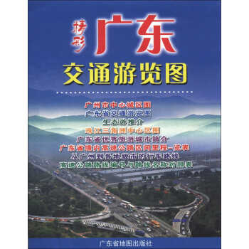 精彩廣東交通游覽圖 精彩廣東交通游覽圖