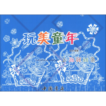 玩美童年之玩轉(zhuǎn)線條 玩美童年之玩轉(zhuǎn)線條