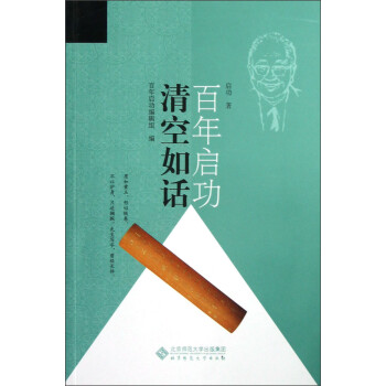 百年啟功:清空如話 百年啟功:清空如話