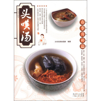 頭啖湯:春季升補(bǔ)篇 頭啖湯:春季升補(bǔ)篇