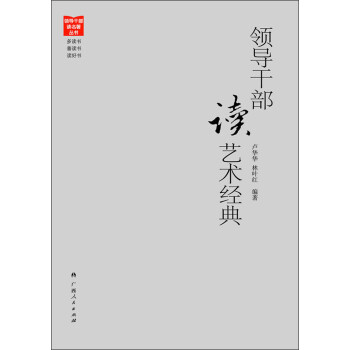領導干部讀藝術經典 領導干部讀藝術經典