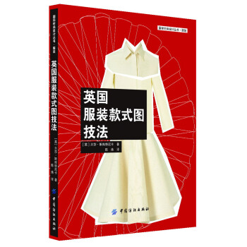 英國服裝款式圖技法 英國服裝款式圖技法