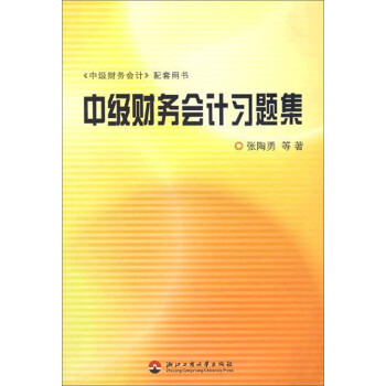 中級財務會計習題集 中級財務會計習題集