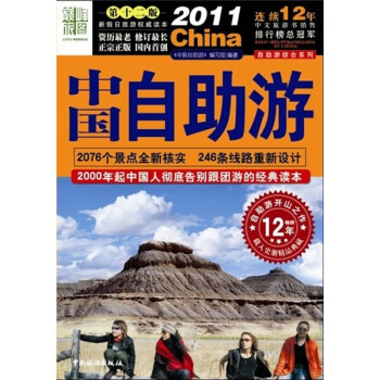 2012中國自助游 2012中國自助游