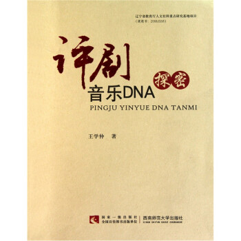 評劇音樂DNA探密 評劇音樂DNA探密
