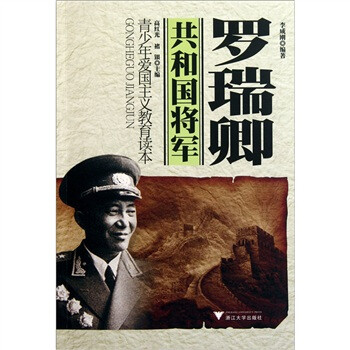 共和國將軍:羅瑞卿 共和國將軍:羅瑞卿