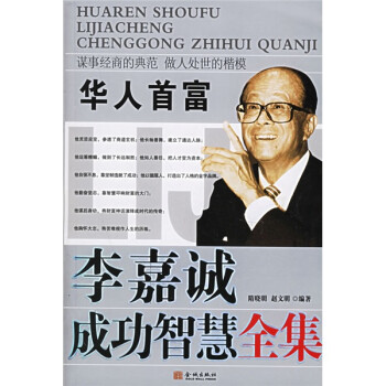李嘉誠成功智慧全集 李嘉誠成功智慧全集