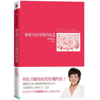 誰能寫出玫瑰的味道 誰能寫出玫瑰的味道