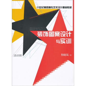 裝飾圖案設計與實訓 裝飾圖案設計與實訓