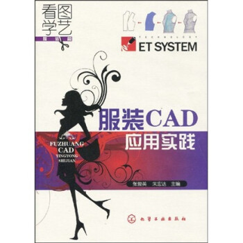 服裝CAD應(yīng)用實(shí)踐 服裝CAD應(yīng)用實(shí)踐
