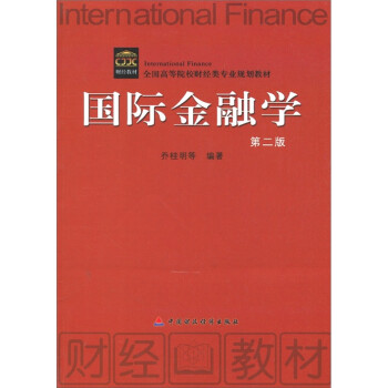 {新書}國際金融學(xué) {新書}國際金融學(xué)