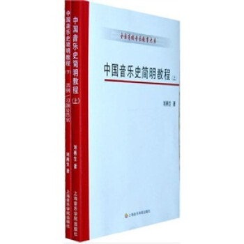 中國音樂史簡明教程 中國音樂史簡明教程