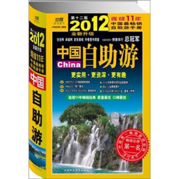 2012中國自助游 2012中國自助游