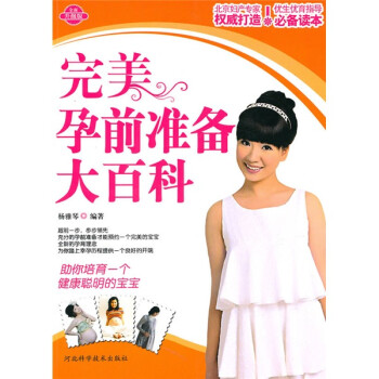 完美孕前準(zhǔn)備大百科 完美孕前準(zhǔn)備大百科