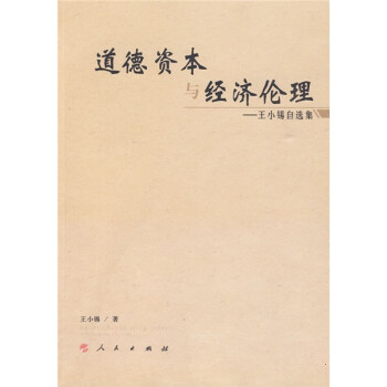 道德資本與經(jīng)濟倫理 道德資本與經(jīng)濟倫理