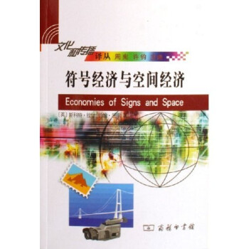 符號經濟與空間經濟 符號經濟與空間經濟